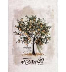 کتاب اینجا بدون تو