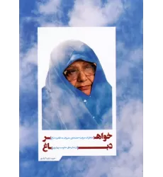 کتاب خواهر دباغ (خاطرات مرضیه حدیده چی معروف به طاهره دباغ از زندان های حکومت پهلوی)
