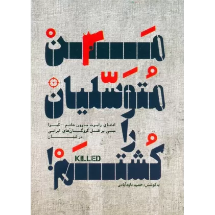 کتاب من متوسلیان را کشتم!