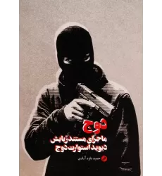 کتاب دوج (ماجرای مستند ربایش دیوید استوارت دوج)