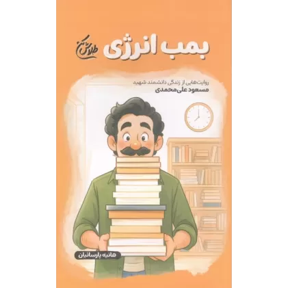 کتاب بمب انرژی (روایت هایی از زندگی دانشمند شهید مسعود علی محمدی)