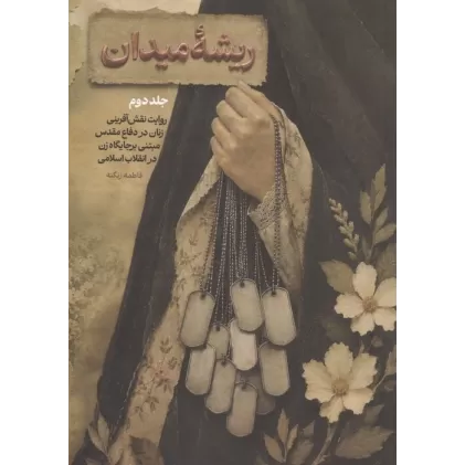 کتاب ریشه میدان 2 (روایت نقش آفرینی زنان در دفاع مقدس مبتنی بر جایگاه زن در انقلاب اسلامی)