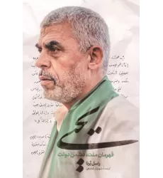 کتاب یحیی:قهرمان ملت،دشمن دولت