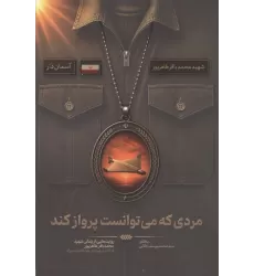 کتاب مردی که می توانست پرواز کند (روایت هایی از زندگی شهید محمدباقر طاهر پور،فرمانده پهپادی هوافضای سپاه)