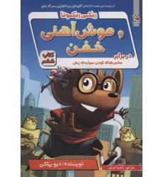 کتاب ریکی ریکوتا و موش آهنی خفن 6 (در برابر ساس های کودن سیاره ی زحل)