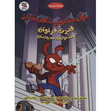 کتاب خوک عنکبوتی شگفت انگیز 1 (قدرت فراوان مسئولیت نه چندان)،(کمیک استریپ)،(گلاسه)