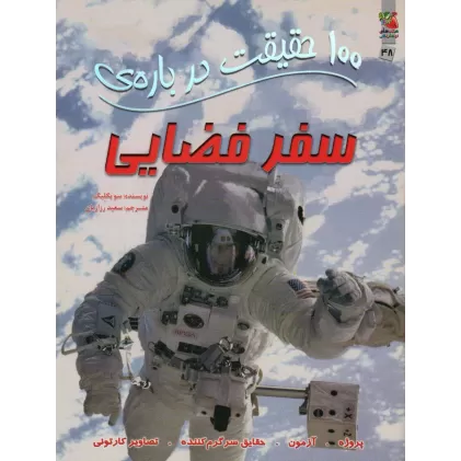 100 حقیقت درباره ی سفر فضایی (کتابهای توت فرنگی48)،(گلاسه)