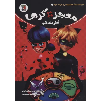 کتاب ماجراهای دختر کفشدوزکی و گربه ی سیاه 1 (معجزه گرها آغاز داستان)،(کمیک استریپ)،(گلاسه)