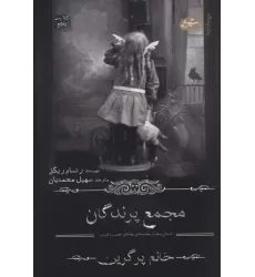 کتاب بچه های عجیب و غریب خانم پرگرین 5 (مجمع پرندگان)