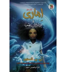 کتاب اماری و برادران شب 1
