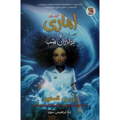 کتاب اماری و برادران شب 1