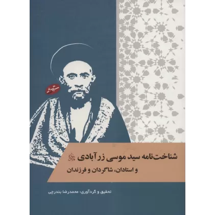 کتاب شناخت نامه سیدموسی زرآبادی و استادان،شاگردان و فرزندان