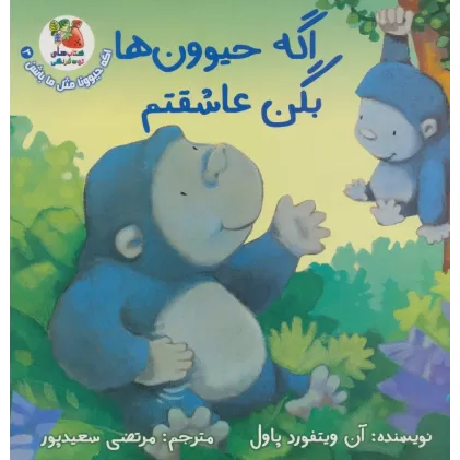 کتاب اگه حیوونا مثل ما باشن 3 (اگه حیوون ها بگن عاشقتم)،(گلاسه)