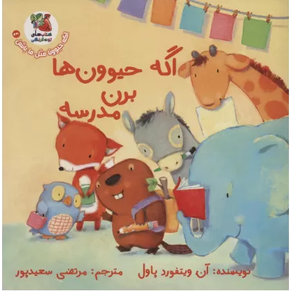 کتاب اگه حیوونا مثل ما باشن 4 (اگه حیوون ها برن مدرسه)،(گلاسه)