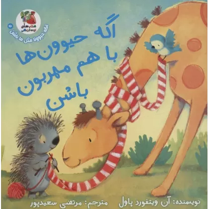 کتاب اگه حیوونا مثل ما باشن 5 (اگه حیوون ها با هم مهربون باشن)،(گلاسه)