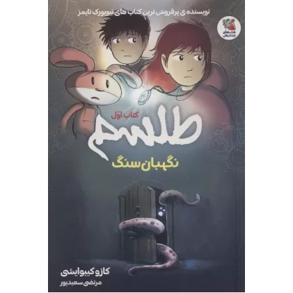 کتاب طلسم 1 (نگهبان سنگ)،(کمیک استریپ)