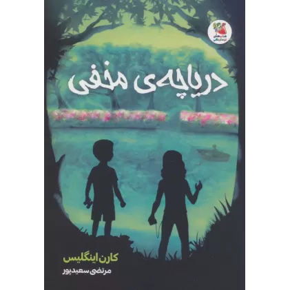 کتاب دریاچه ی مخفی