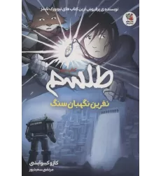کتاب طلسم 2 (نفرین نگهبان سنگ)،(کمیک استریپ)