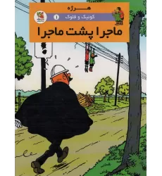 کتاب کوئیک و فلوک 1 (ماجرا پشت ماجرا)،(کمیک استریپ)،(گلاسه)