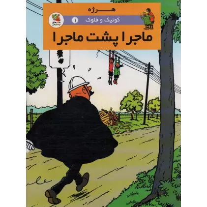 کتاب کوئیک و فلوک 1 (ماجرا پشت ماجرا)،(کمیک استریپ)،(گلاسه)