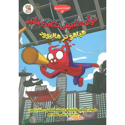 کتاب خوک عنکبوتی شگفت انگیز 2 (هیاهو در هالیوود)،(کمیک استریپ)،(گلاسه)