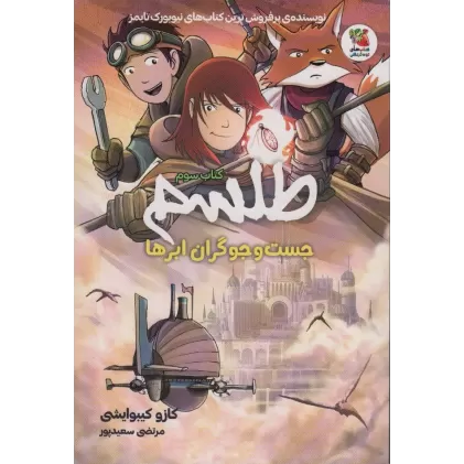 کتاب طلسم 3 (جست و جوگران ابرها)،(کمیک استریپ)