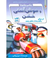 کتاب ریکی ریکوتا و موش آهنی خفن 9 (در برابر پنگوئن های خنگول پلوتو)