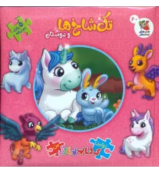 اولین کتاب پازل من 60 (تک شاخ ها و دوستان)،(2زبانه)