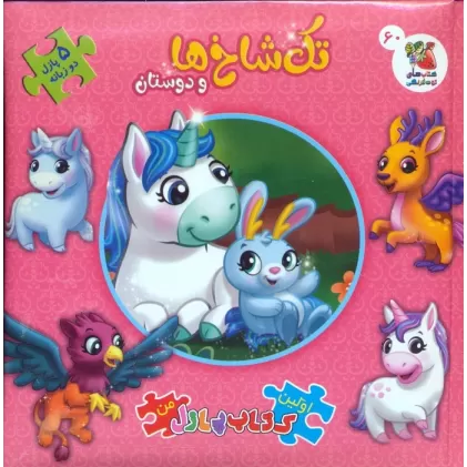 اولین کتاب پازل من 60 (تک شاخ ها و دوستان)،(2زبانه)