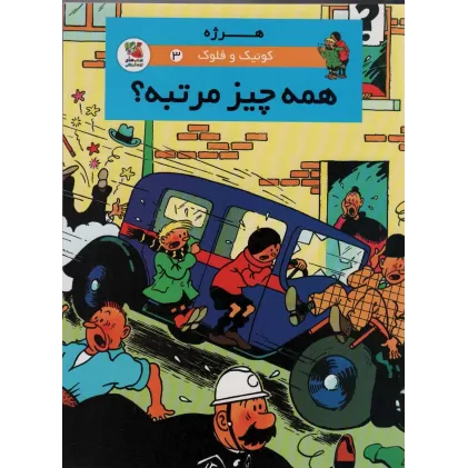 کتاب کوئیک و فلوک 3 (همه چیز مرتبه؟)،(کمیک استریپ)،(گلاسه)