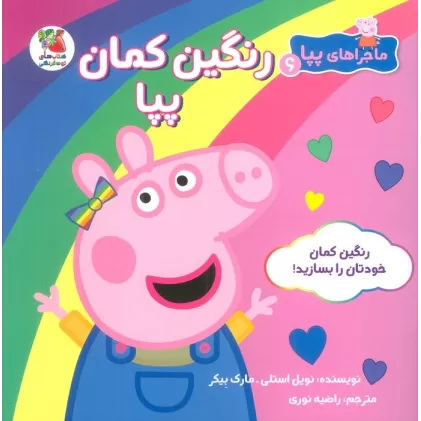 کتاب ماجراهای پپا 6 (رنگین کمان پپا)،(گلاسه)