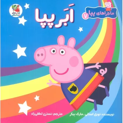 کتاب ماجراهای پپا 7 (ابر پپا)،(گلاسه)