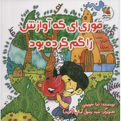 کتاب قوری ای که آوازش را گم کرده بود (گلاسه)