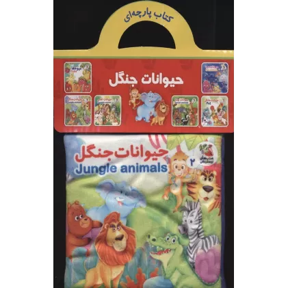 کتاب پارچه ای 2 (حیوانات جنگل)،(2زبانه)