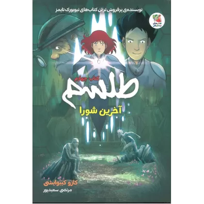 کتاب طلسم 4 (آخرین شورا)،(کمیک استریپ)