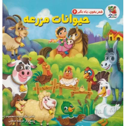 کتاب شعر بخون،یاد بگیر 2 (حیوانات مزرعه)