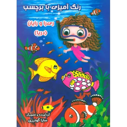 کتاب رنگ آمیزی با برچسب ری را و رایان (دریا)،(2زبانه)
