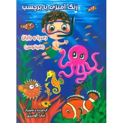 کتاب رنگ آمیزی با برچسب ری را و رایان (اقیانوس)،(2زبانه)