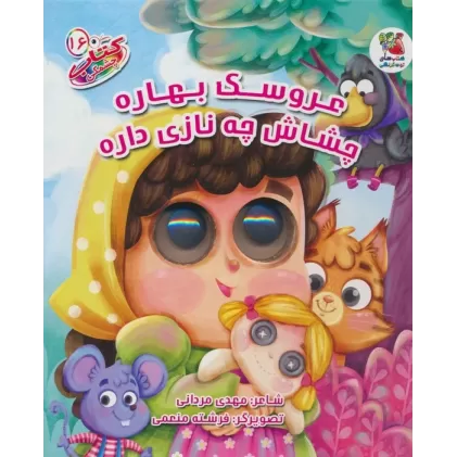 کتاب چشمکی16 (عروسک بهاره چشاش چه نازی داره)