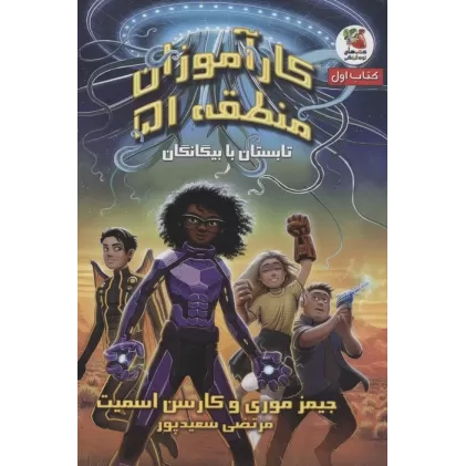 کارآموزان منطقه 51 (کتاب اول:تابستان با بیگانگان)