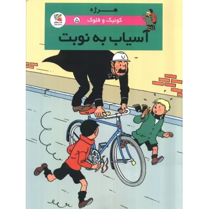 کتاب کوئیک و فلوک 5 (آسیاب به نوبت)،(کمیک استریپ)،(گلاسه)