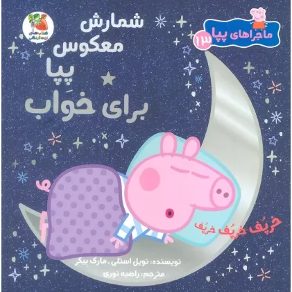 کتاب ماجراهای پپا 13 (شمارش معکوس برای خواب)،(گلاسه)