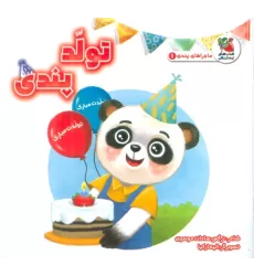 کتاب ماجراهای پندی 1 (تولد پندی)،(گلاسه)