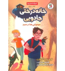 کتاب خانه درختی جادویی 3 (مومیایی ها در صبح)،(کمیک استریپ)
