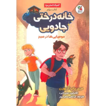 کتاب خانه درختی جادویی 3 (مومیایی ها در صبح)،(کمیک استریپ)