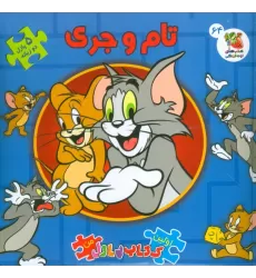 اولین کتاب پازل من 64 (تام و جری)،(2زبانه،گلاسه)