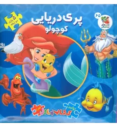 اولین کتاب پازل من 65 (پری دریایی کوچولو)،(2زبانه،گلاسه)