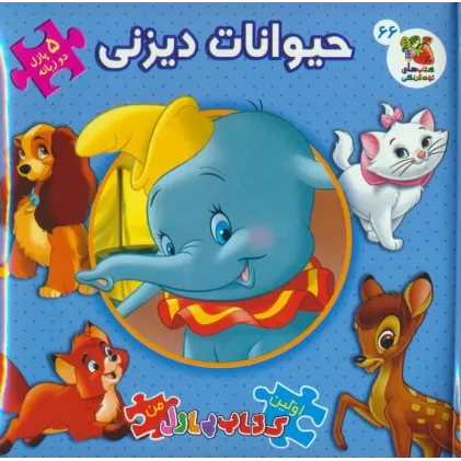 اولین کتاب پازل من 66 (حیوانات دیزنی)،(2زبانه)
