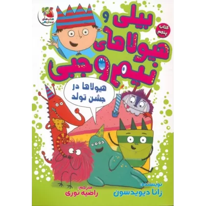 کتاب بیلی و هیولاهای نیم وجبی 5 (هیولاها در جشن تولد)،(گلاسه)