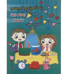 کتاب رنگ آمیزی با برچسب ری را و رایان (نوروز)،(2زبانه)
